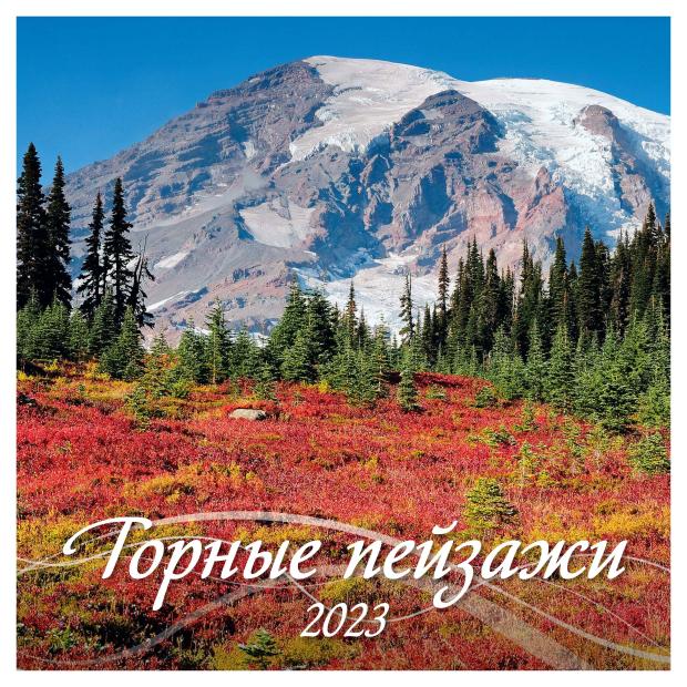 

Календарь настенный 2023 Блик Горные пейзажи перекидной на скрепке, 285х285 мм