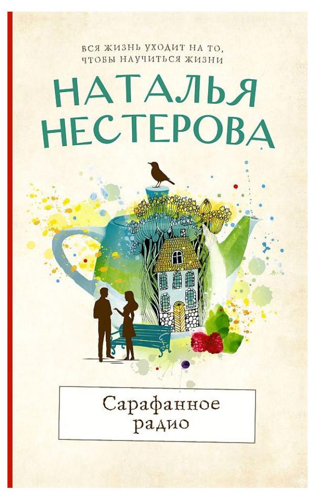 

Сарафанное радио, Нестерова Н. В.