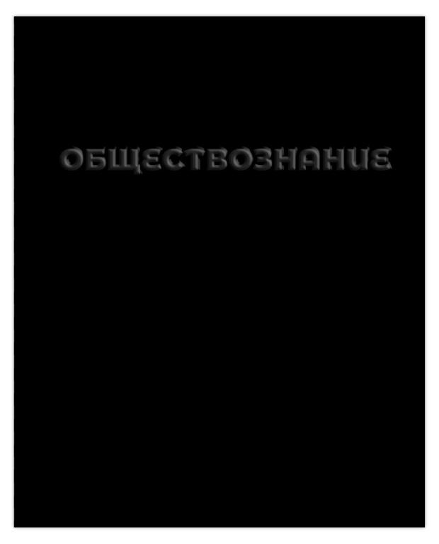 

Тетрадь предметная Academy Style Обществознание клетка А5, 48 л