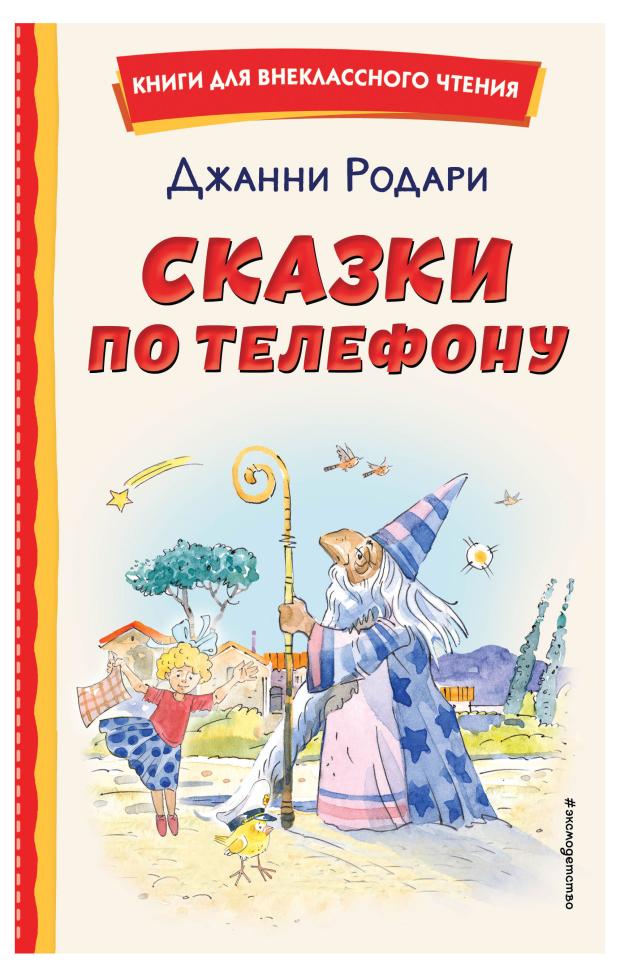 Сказки по телефону, Родари Д.