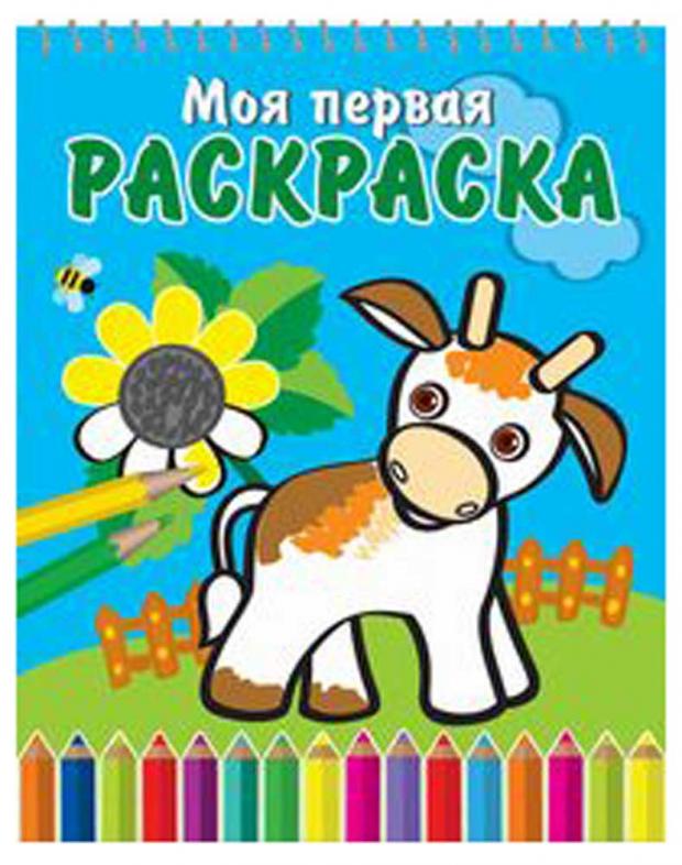 Моя первая раскраска. На спирали. Бычок и подсолнух