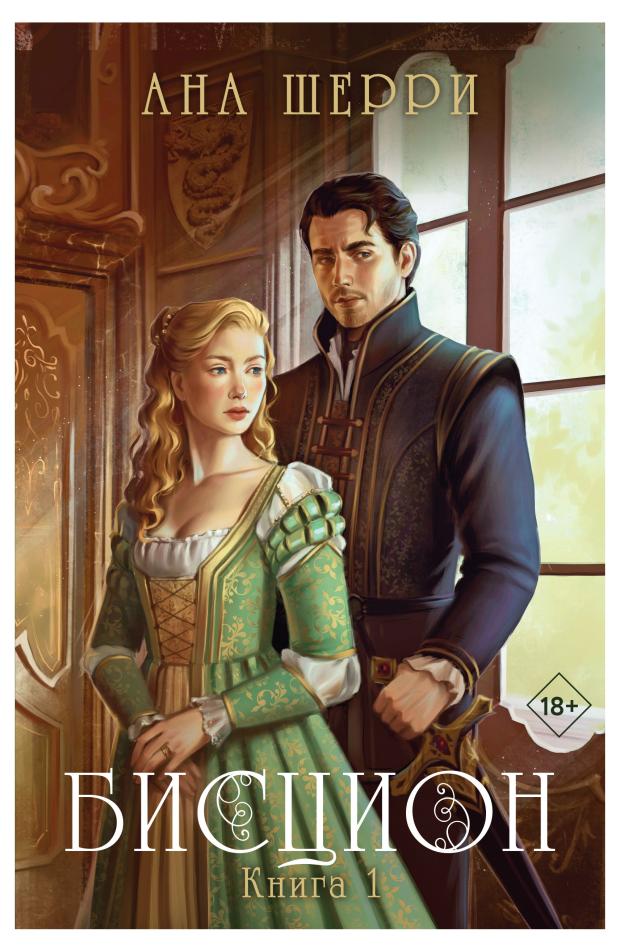 

Бисцион. Книга 1, Шерри А.