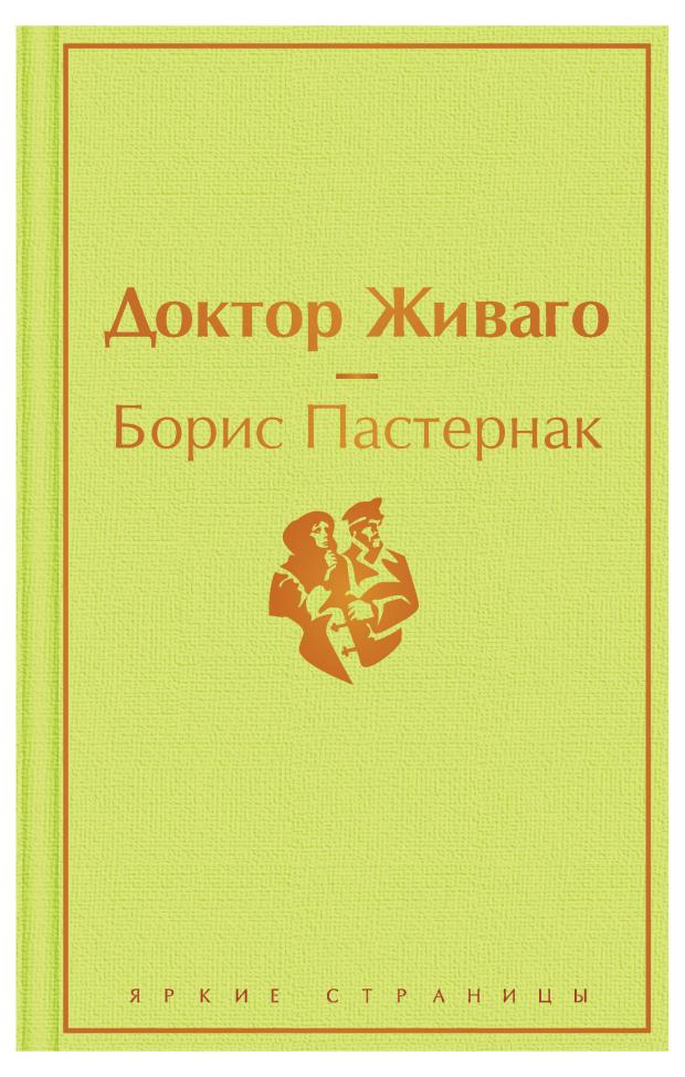 Доктор Живаго, Пастернак Б.Л.