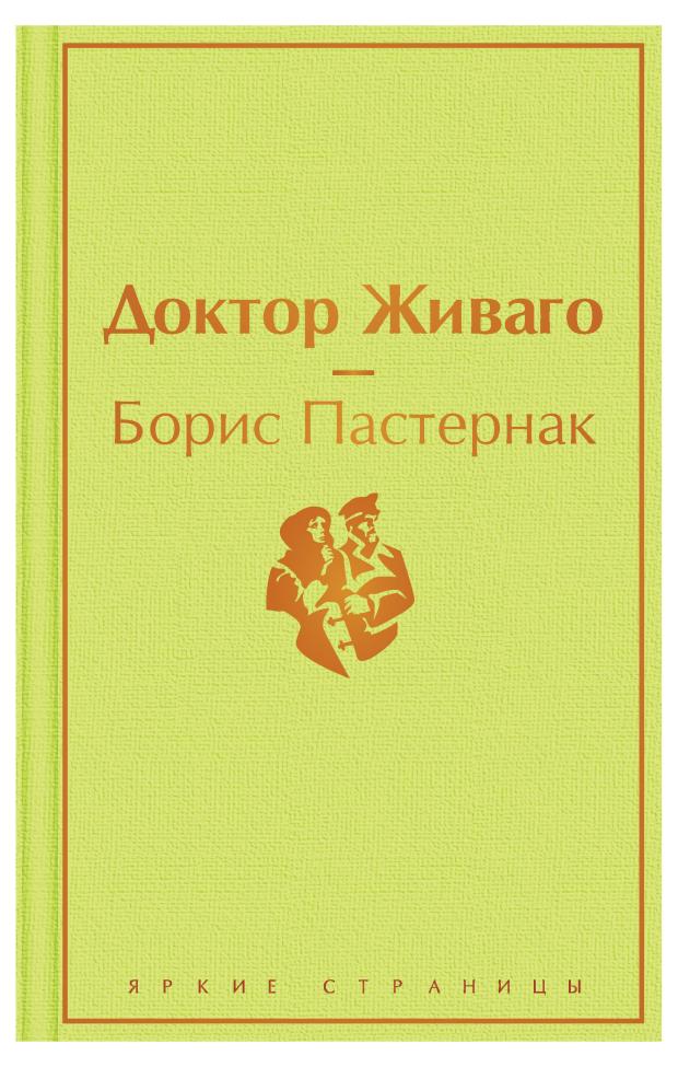 Доктор Живаго, Пастернак Б.Л.