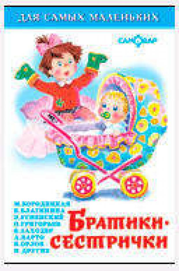 Братики-сестрички, Сборник