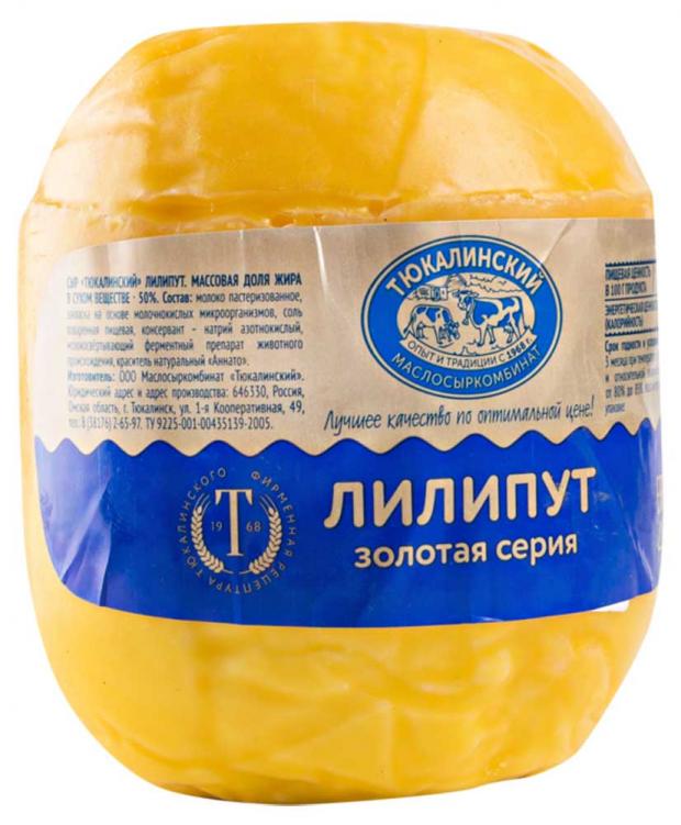 Сыр твердый Тюкалинский Лилипут 50% БЗМЖ, вес