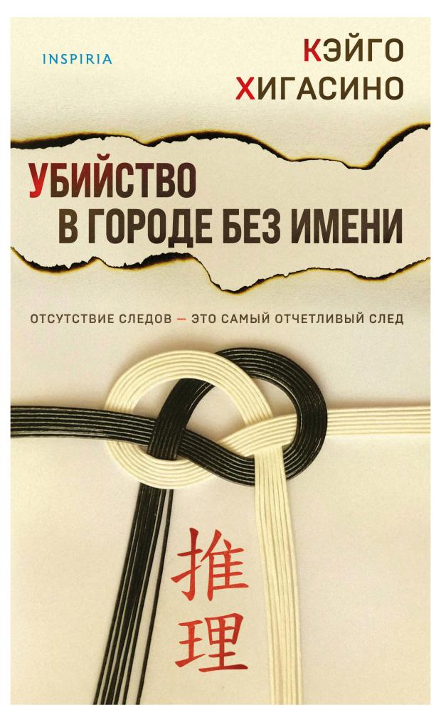 Убийство в городе без имени, Хигасино К. хигасино кэйго убийство в городе без имени