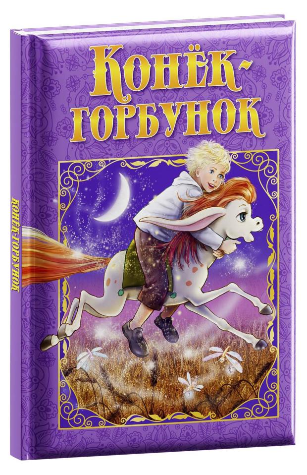 

Конек-Горбунок, Ершов П.