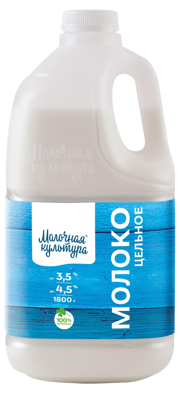 Молоко питьевое Молочная культура пастеризованное 3,5%-4,5% БЗМЖ, 1800 г молоко пастеризованное молочная культура 3 5 4 5% 500 г