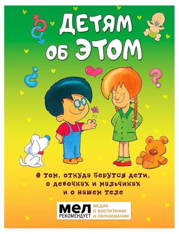 Детям об этом. О том, откуда берутся дети, о девочках и мальчиках и о нашем теле, Морфа Хосе Р. Диас