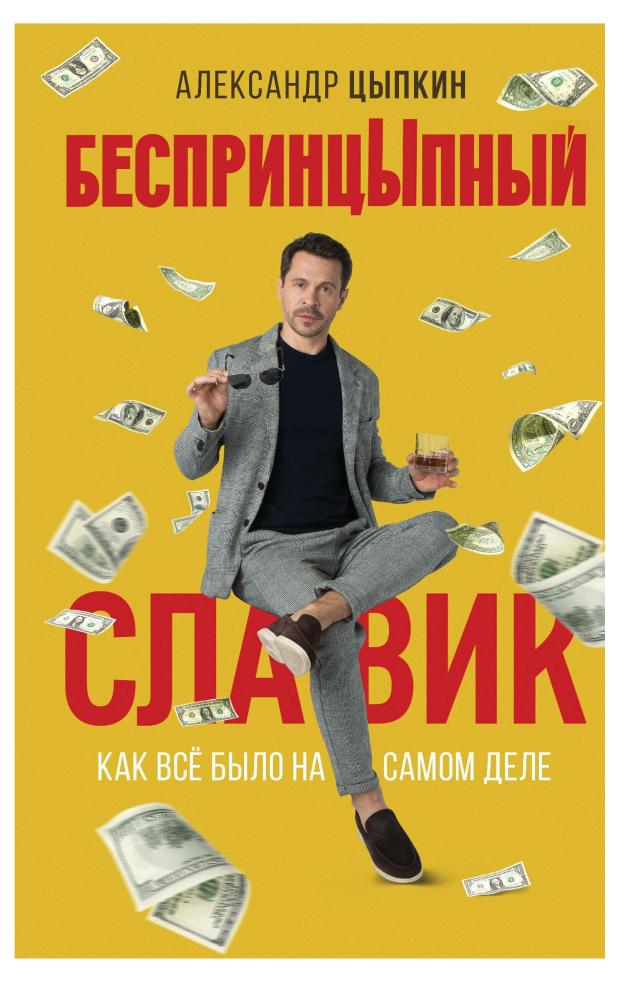 БеспринцЫпный Славик Как все было на самом деле Цыпкин А Е 580₽