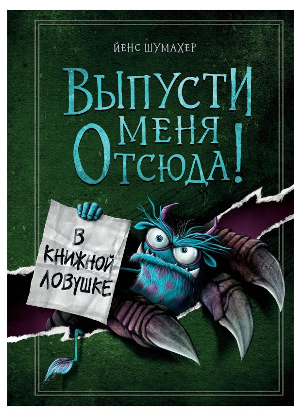 

Выпусти меня отсюда! В книжной ловушке (выпуск 2), Шумахер Й.