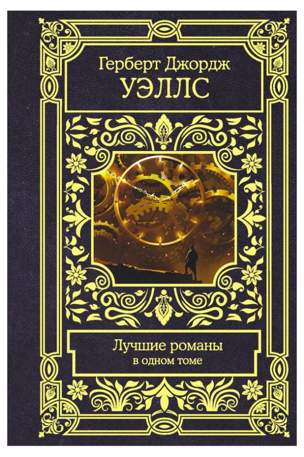 

Лучшие романы в одном томе, Уэллс Г.