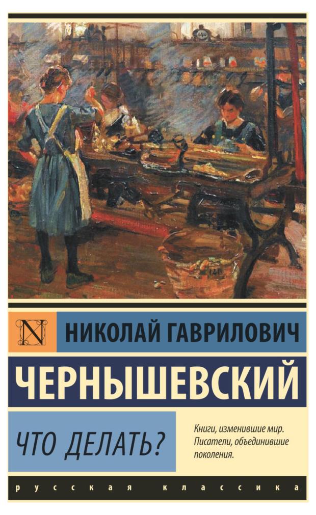 Что делать?, Чернышевский Н. Г. чернышевский н что делать роман чернышевский н