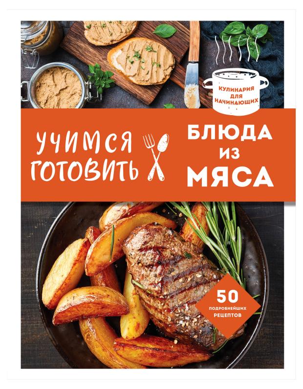 

Учимся готовить блюда из мяса