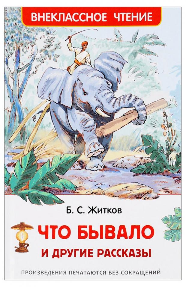 Б жидков. «Что бывало» и «рассказы о животных».. Книги Бориса Житкова для детей.