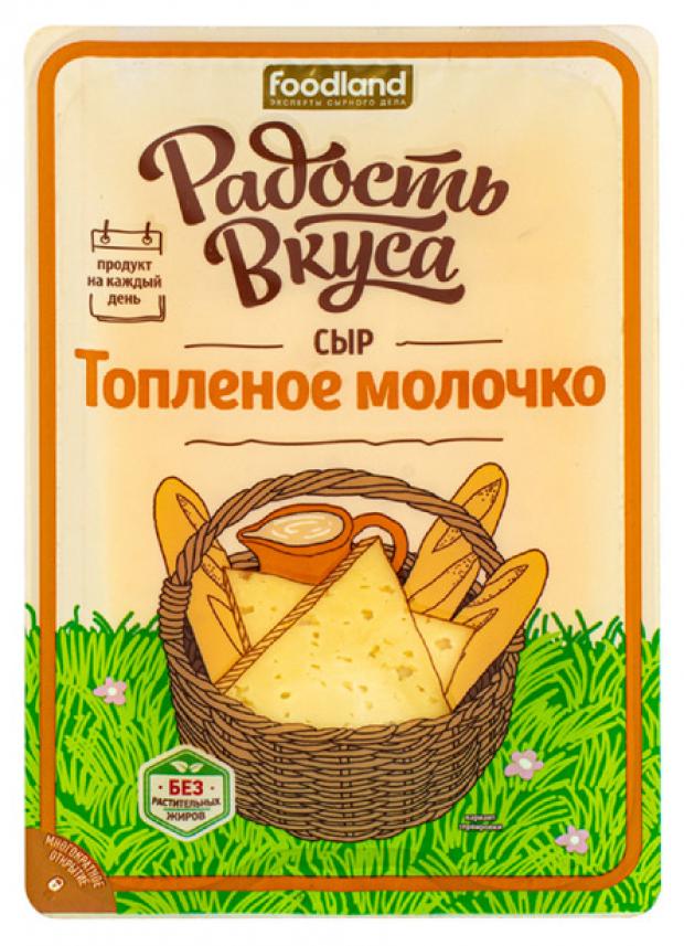 Сыр полутвердый Радость вкуса Топленое молочко 45% БЗМЖ, 125г