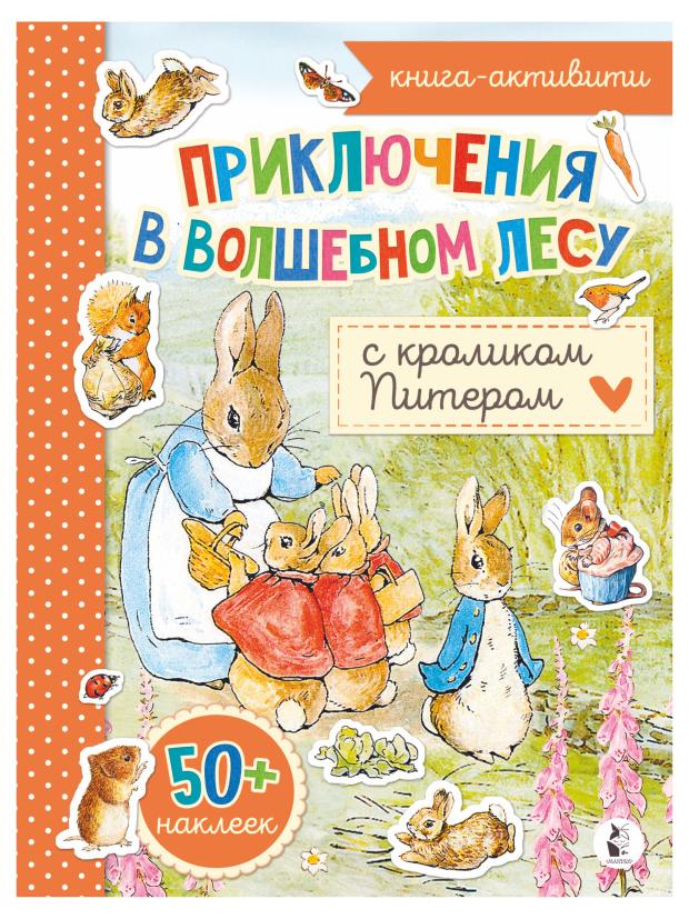 

Узнай, нарисуй, наклей! Волшебные приключения с Кроликом Питером
