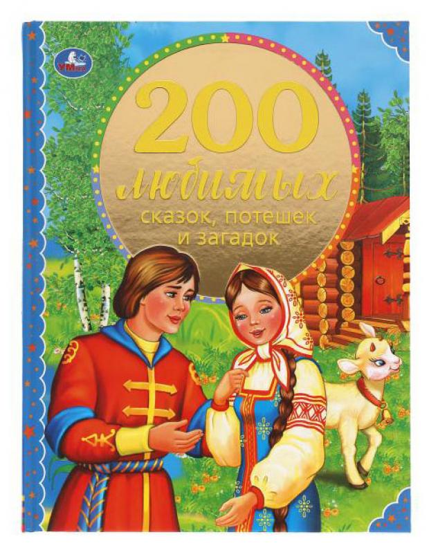 

200 любимых сказок, потешек и загадок. 100 Сказок.197х255 мм. 96стр. офсет бумага Умка