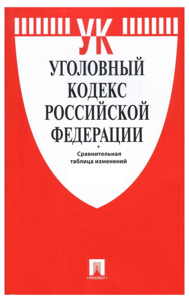 Уголовный кодекс Российской Федерации на 25.01.23