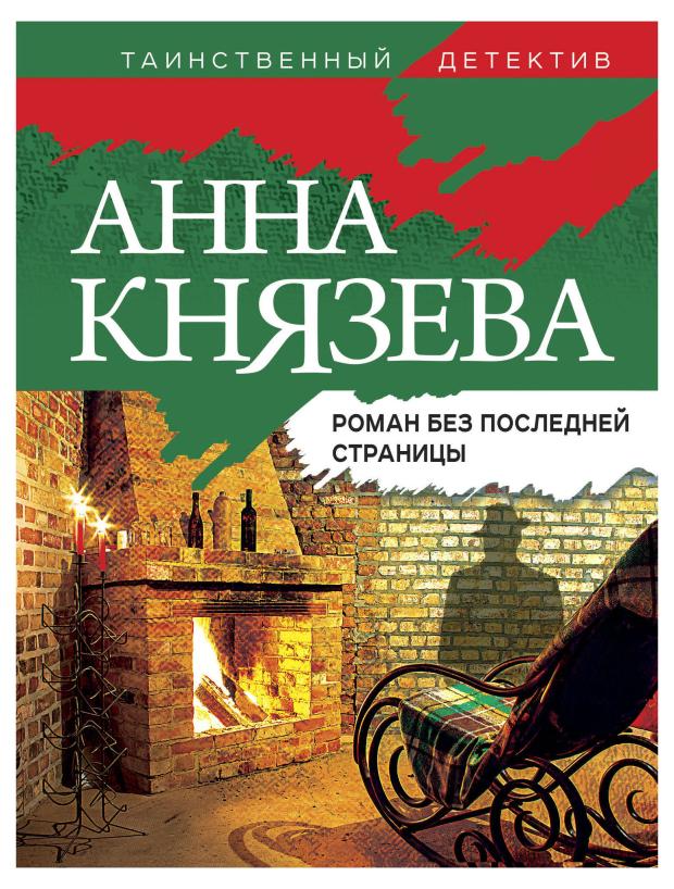 

Роман без последней страницы, Князева А.