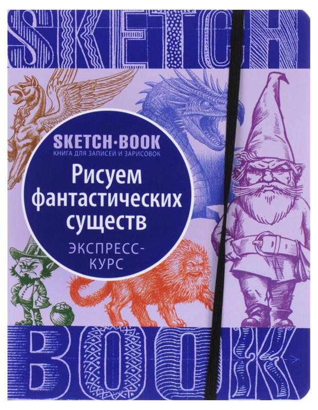 

Sketchbook с уроками внутри, рисуем фантастических существ