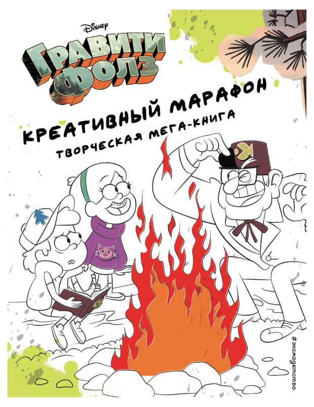 

Творческая мега-книга Гравити Фолз. Креативный марафон
