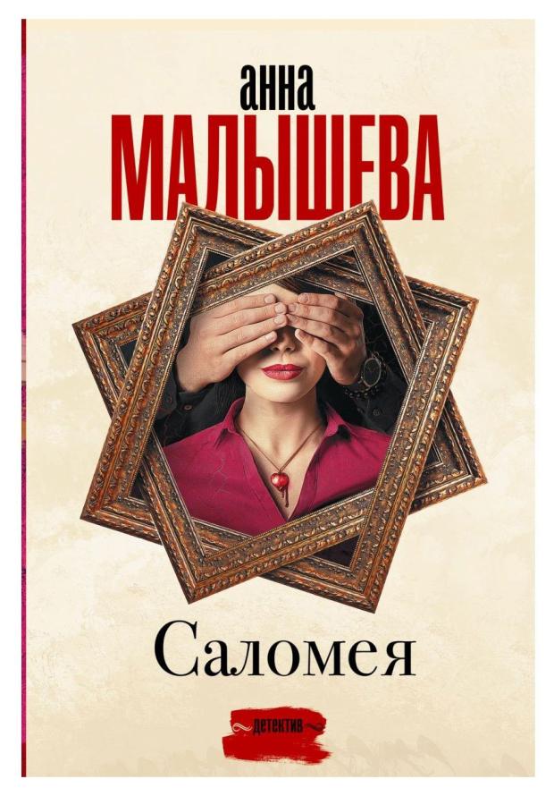 Саломея, Малышева А. В.