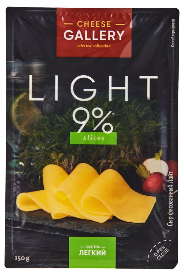 

Сыр полутвердый Cheese Gallery Light нарезка 20% БЗМЖ, 150 г
