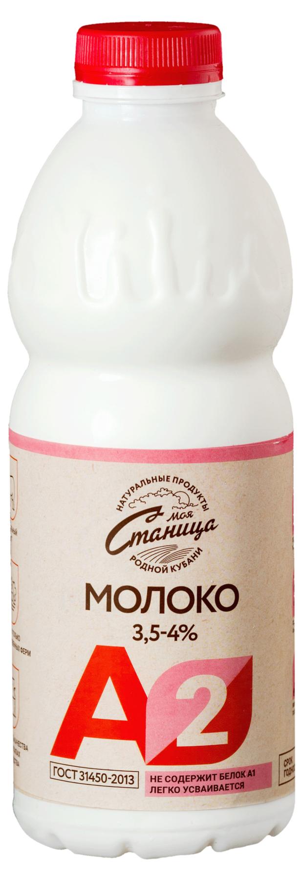 Молоко Моя Станица А2 3,5-4,0% БЗМЖ, 900 мл