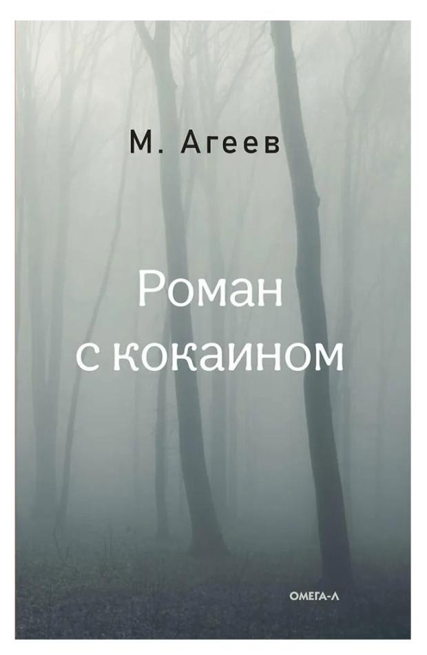 Роман с кокаином, Агеев М.