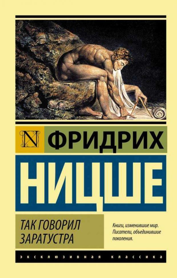 Так говорил Заратустра, Ницше Ф. ницше ф так говорил заратустра и другие сочинения