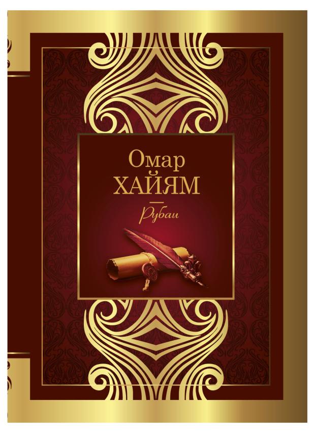 

Рубаи, Омар Хайям