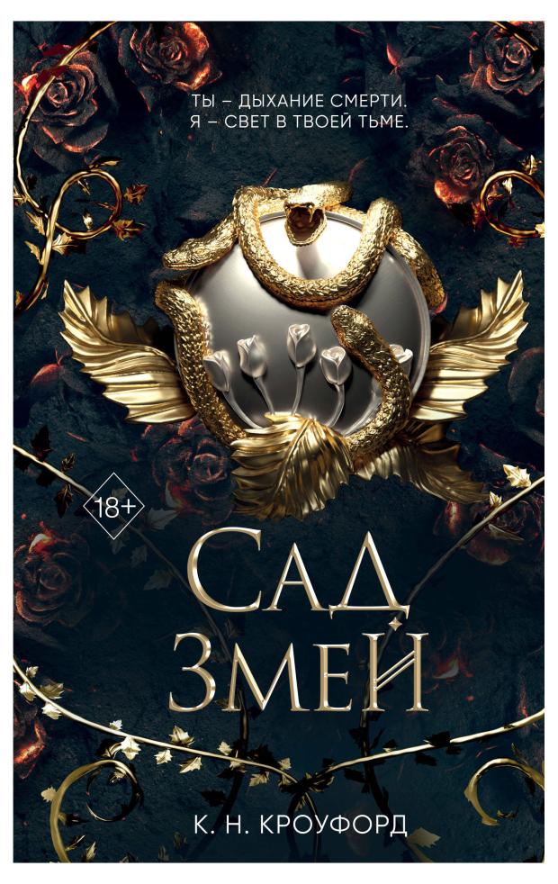 

Сад Змей (#3), К. Н. Кроуфорд