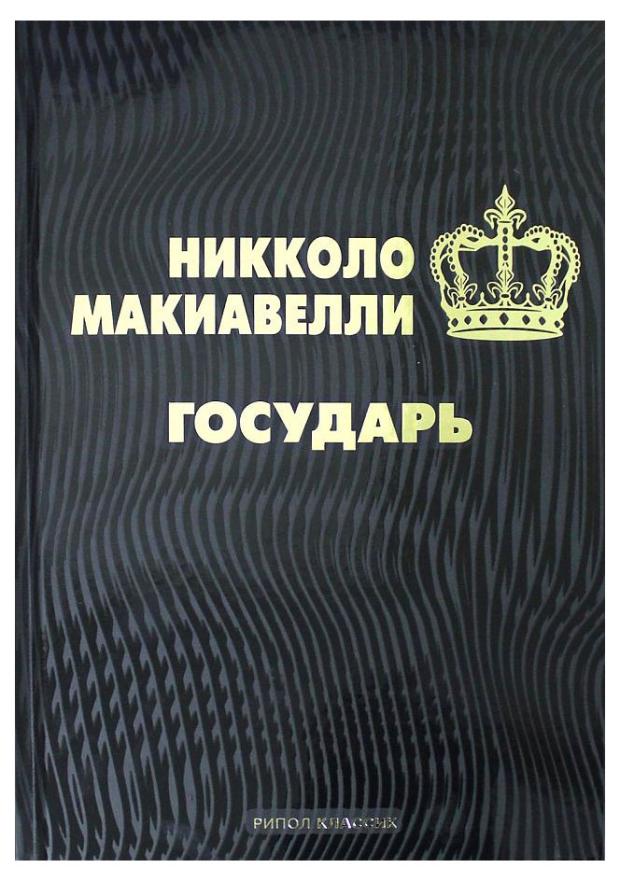 

Государь, Макиавелли Н.