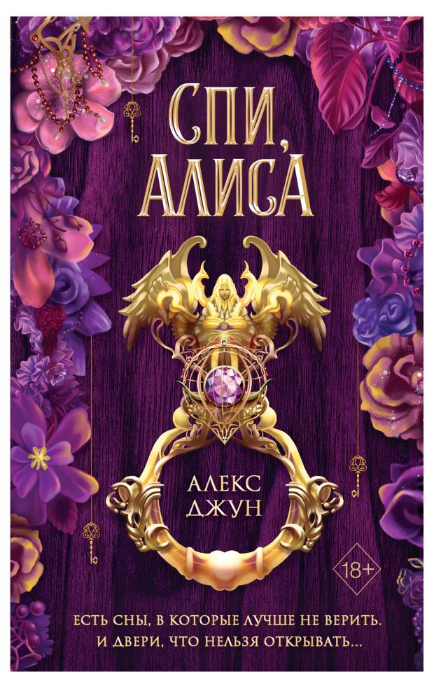 

Спи, Алиса, Алекс Джун