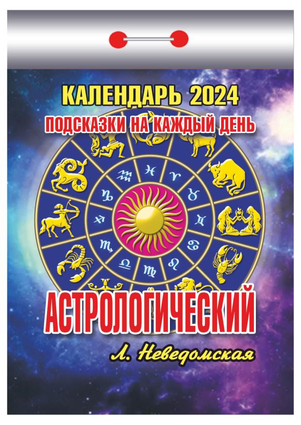 

Календарь настенный отрывной Астрологический на 2024 г, 77х114 мм