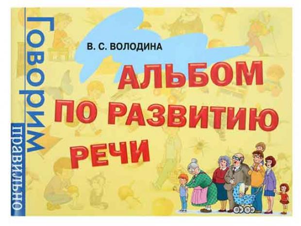 

Альбом по развитию речи, Володина В.