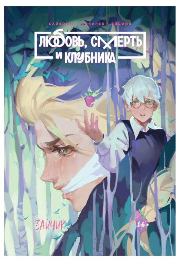 

Tiny Bunny. Зайчик: Любовь, Смерть и Клубника, Saikono, Сокарев Е., Эйдина Ю.