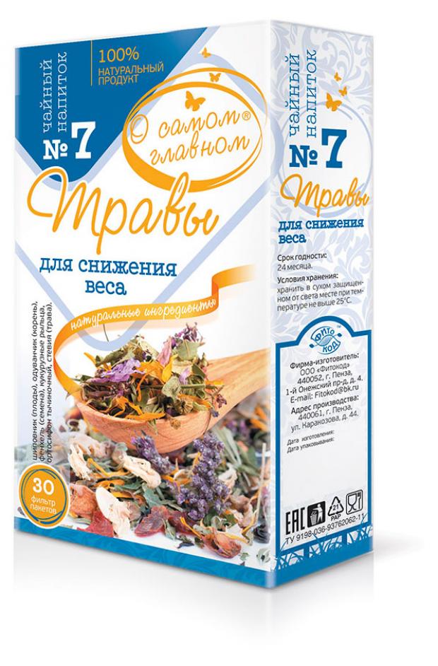 Чайный напиток О Самом Главном 7 Травы для Снижения Веса, 30 фильтр пакетов
