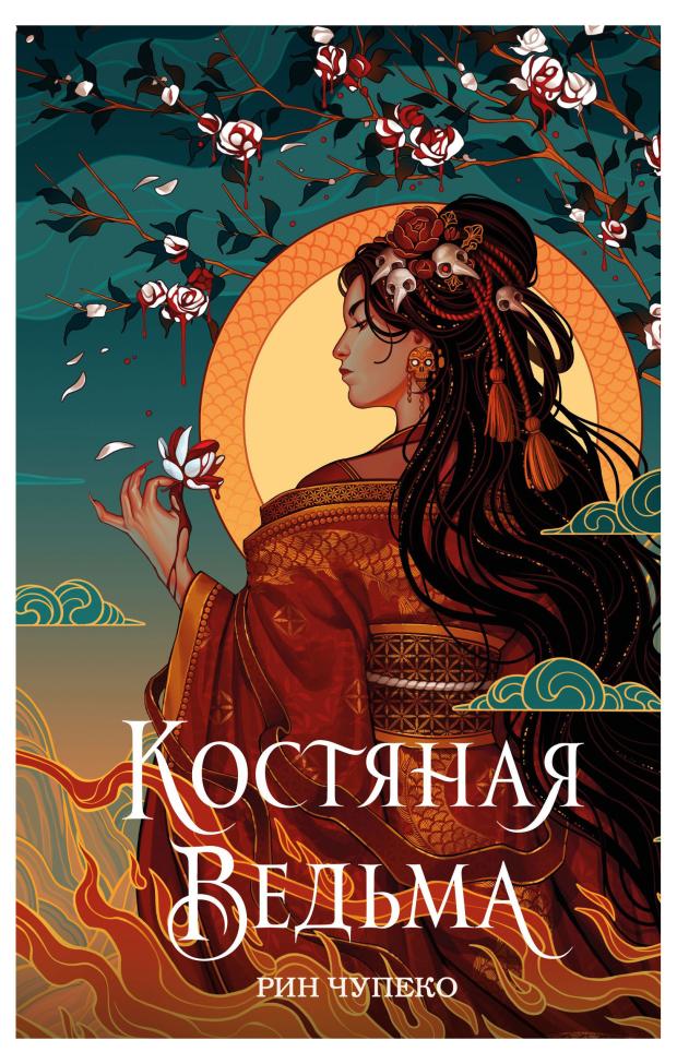

Костяная ведьма, Чупеко Р.