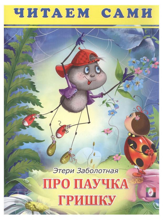 

Добрые дела паучка Гриши, Заболотная Э.Н.