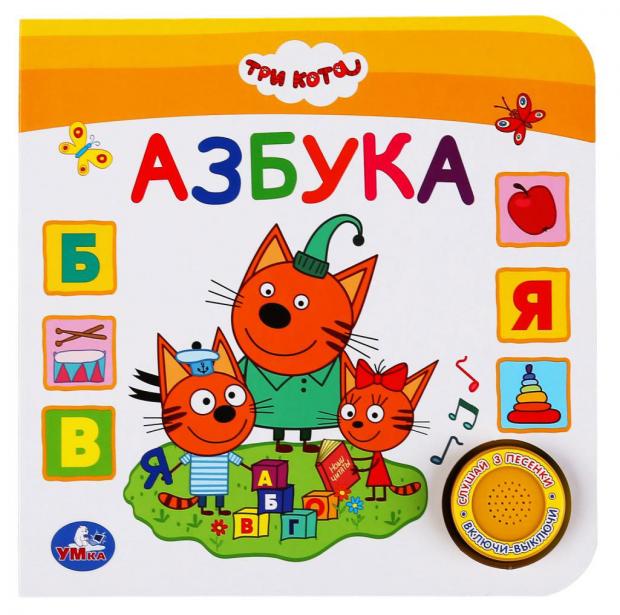 

Азбука. Три кота. 1 кнопка, 3 песенки, Хомякова К.