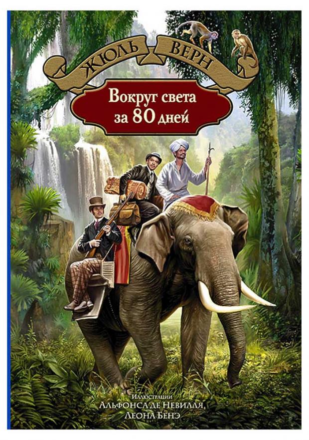 

Вокруг света за 80 дней, Верн Ж.