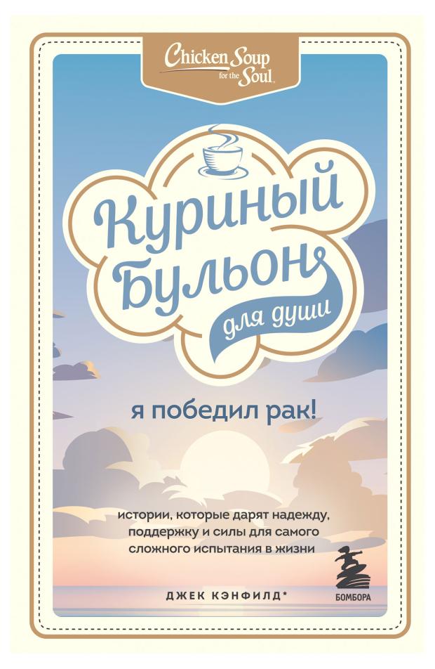 

Куриный бульон для души