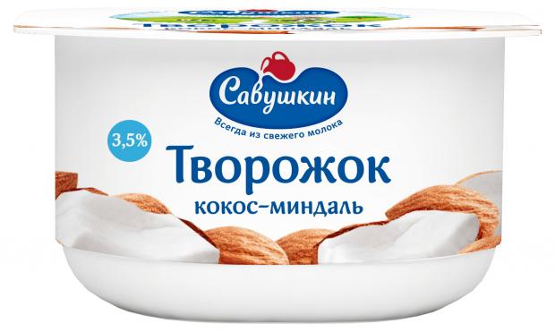 Творожок Савушкин кокос - миндаль 3.5%, 120 г паста творожная савушкин взбитая черника ежевика 3 5% бзмж 100 г