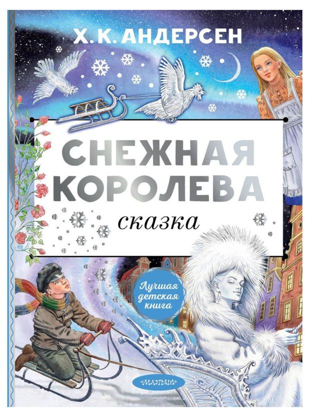 Снежная королева, Андерсен Г. Х. художественные книги издательство нигма снежная королева г х андерсен