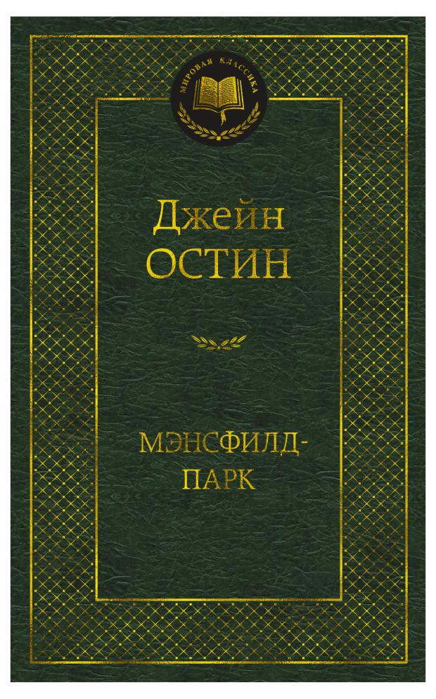 Мэнсфилд-парк, Остин Дж. остин д мэнсфилд парк роман