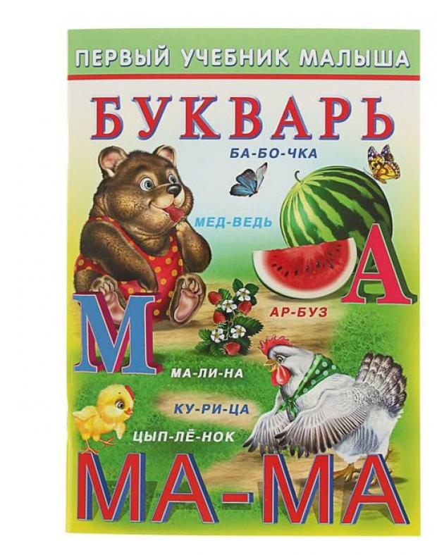 

Первый учебник малыша. Букварь, Гурина И.В.