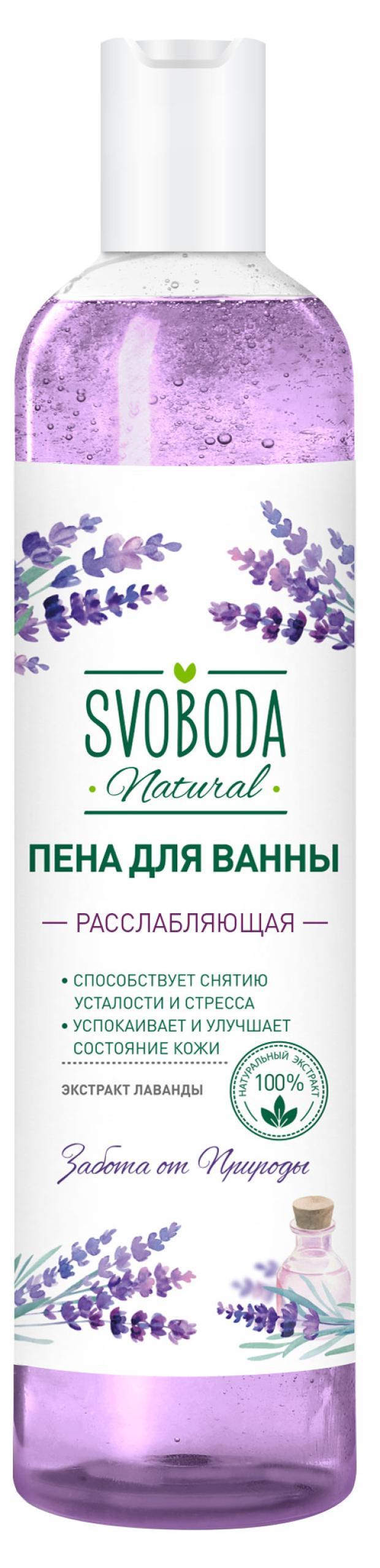 Пена для ванны Svoboda лаванда, 430 мл свобода пена для ванны svoboda natural лаванда 430 мл